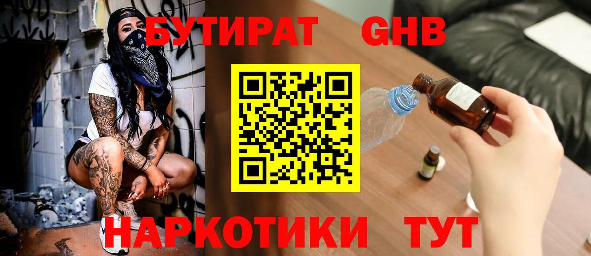 БУТИРАТ 99% Сочи
