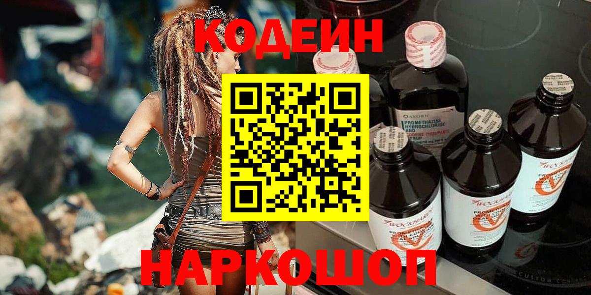 Кодеин Purple Drank  Вход с VPN  Кодеиновый сироп Lean Purple Drank  Сочи 